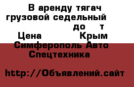 В аренду тягач грузовой седельный Freightliner Century (до 35 т) › Цена ­ 2 000 - Крым, Симферополь Авто » Спецтехника   